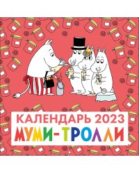 Муми-Тролли. Календарь настенный на 2023 год (300х300 мм)
