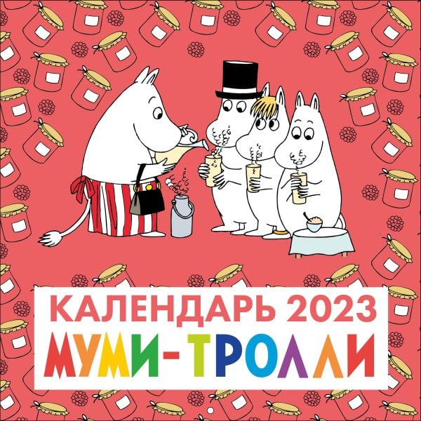 Календари настенные 2023 (300х300) Муми-Тролли. Календарь настенный на 2023 год (300х300 мм)