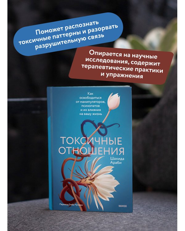Токсичные отношения. Как освободиться от манипуляторов, психопатов и их влияния на вашу жизнь