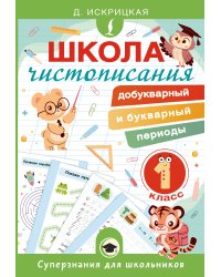 Школа чистописания: добукварный и букварный периоды. 1 класс