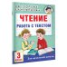 Чтение. Работа с текстом. 3 класс
