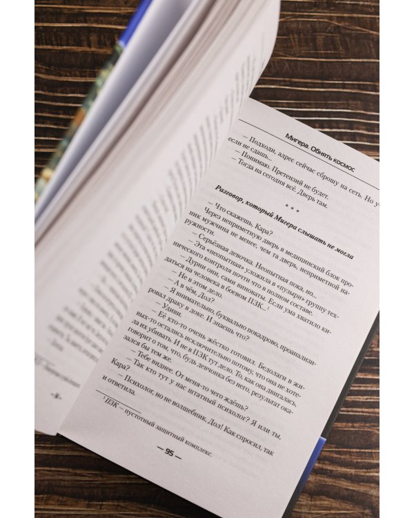 МиГера. Обнять космос