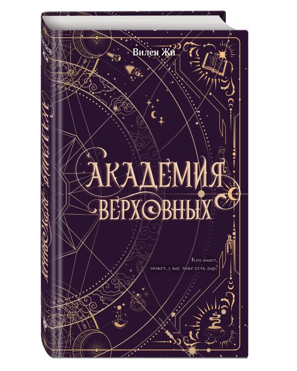 Академия Верховных