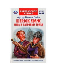 Шерлок Холмс. Этюд в багровых тонах. Артур Конан Дойл. Внеклассное чтение. 176+16стр. Умка в кор22шт