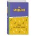Библиотека классической литературы Вино из одуванчиков