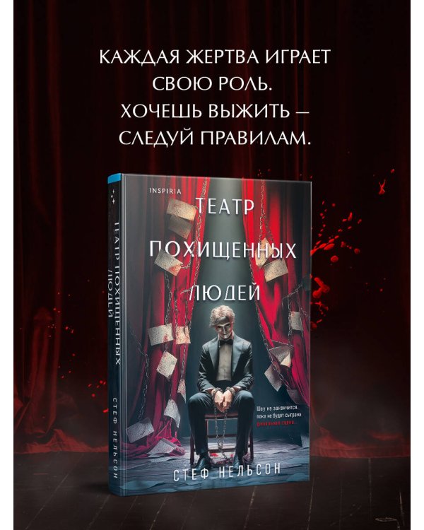 Театр похищенных людей