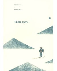 Твой путь