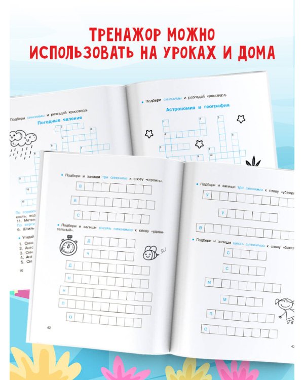Синонимы и антонимы. Головоломки и кроссворды для начальной школы