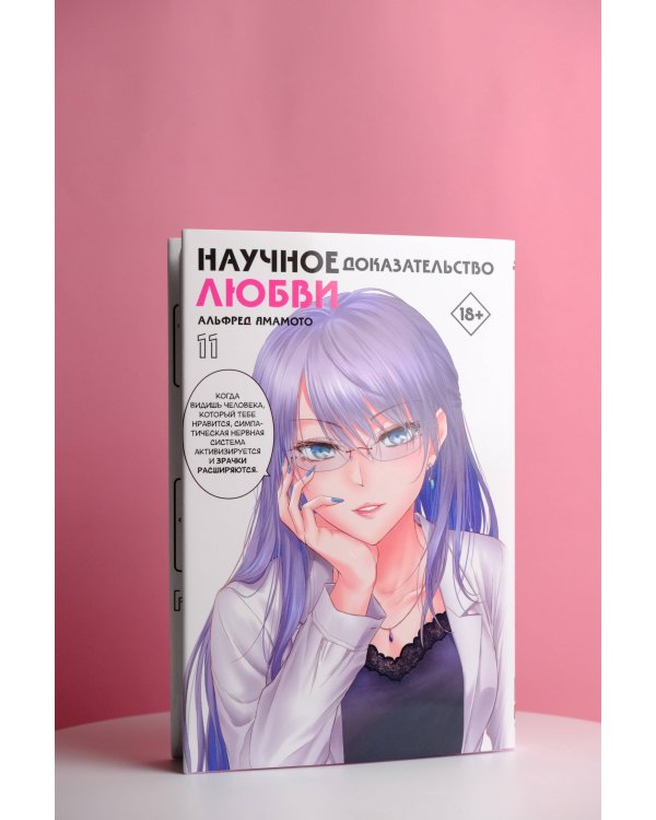 Научное доказательство любви. Том 11