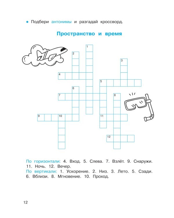 Синонимы и антонимы. Головоломки и кроссворды для начальной школы