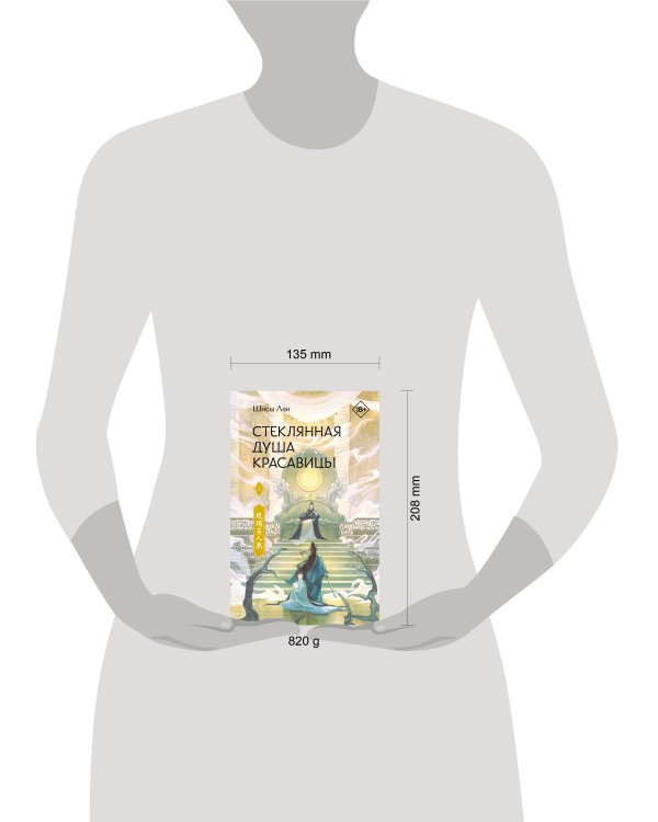 Стеклянная душа красавицы. Книга 2