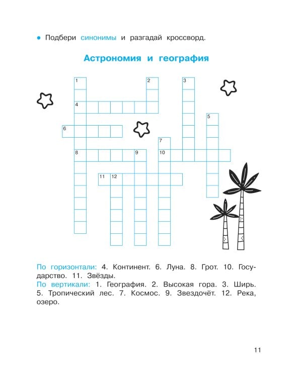 Синонимы и антонимы. Головоломки и кроссворды для начальной школы