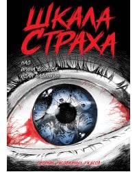 Шкала страха