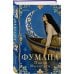 Дополнительное изображение книги «Фумана»