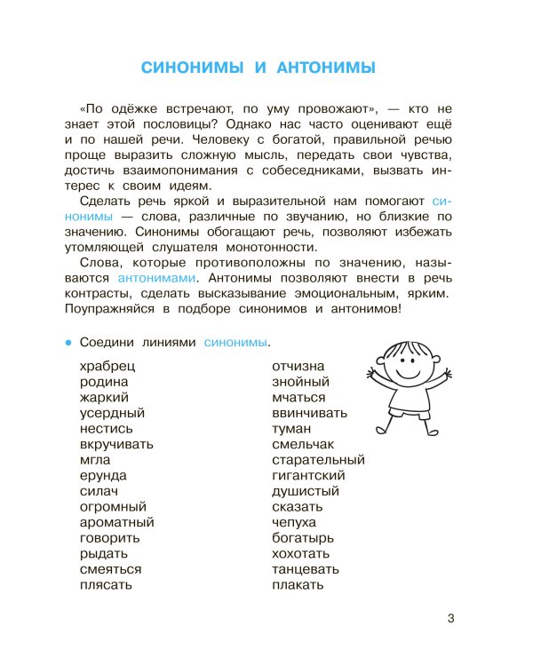 Синонимы и антонимы. Головоломки и кроссворды для начальной школы