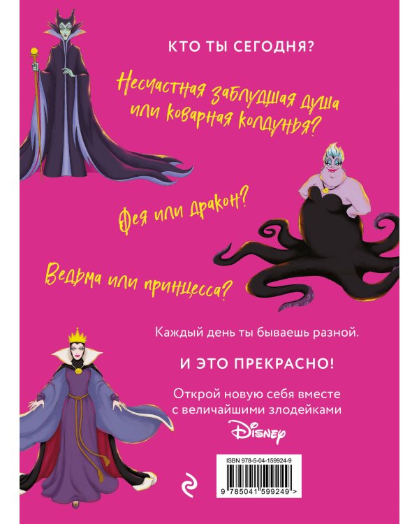 Дневник Грозная и великолепная я (Малефисента)