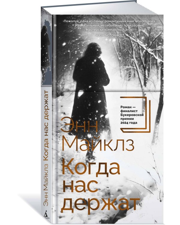 Дополнительное изображение книги «Когда нас держат»