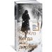 Дополнительное изображение книги «Когда нас держат»