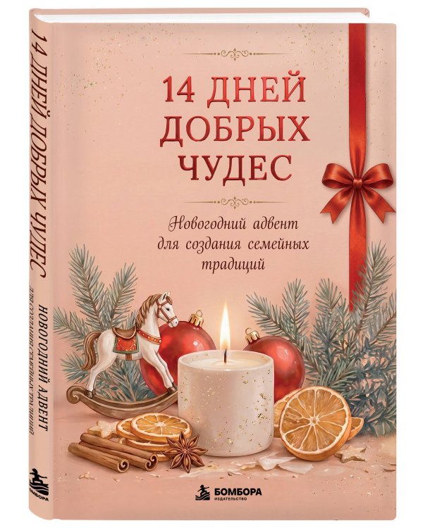 Дополнительное изображение книги «14 дней добрых чудес. Новогодний адвент для создания семейных традиций»