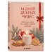 Дополнительное изображение книги «14 дней добрых чудес. Новогодний адвент для создания семейных традиций»