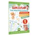 Школа чистописания: добукварный и букварный периоды. 1 класс