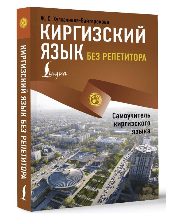 Киргизский язык без репетитора. Самоучитель киргизского языка