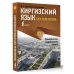 Киргизский язык без репетитора. Самоучитель киргизского языка