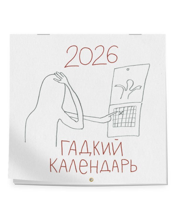 Гадкий календарь. Календарь настенный на 2026 год (300х300)
