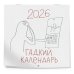 Гадкий календарь. Календарь настенный на 2026 год (300х300)