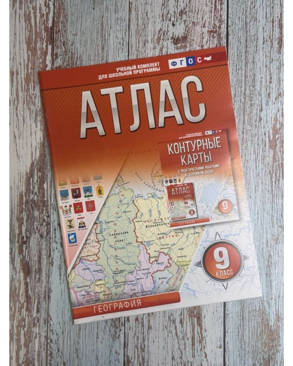 Атлас 9 класс. География. ФГОС (Россия в новых границах)_