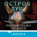 Tok. Up-market Crime Fiction. Больше чем триллер Остров душ