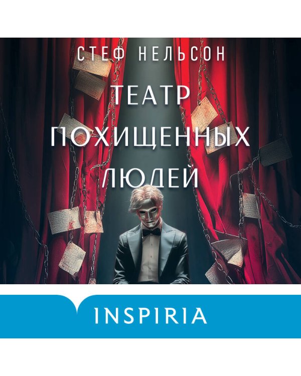 Театр похищенных людей