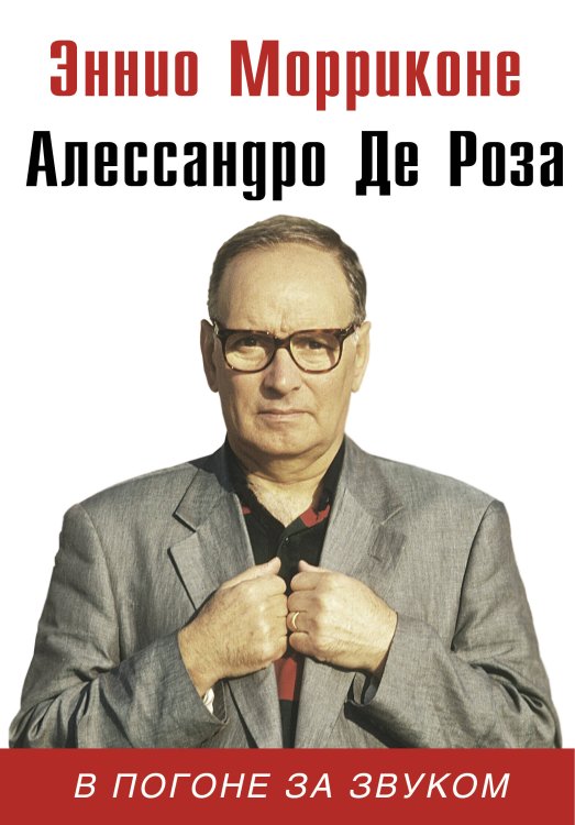 Биографии выдающихся людей В погоне за звуком