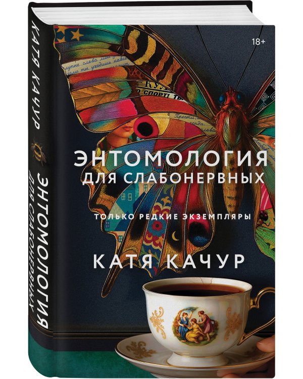 Комплект из 3-х книг Кати Качур: Энтомология для слабонервных + Капля духов в открытую рану + Желчный Ангел