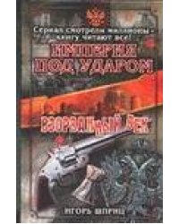 Империя под ударом. Взорванный век
