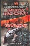 Обложка книги «Империя под ударом. Взорванный век» — Шприц И., ISBN 5170327080