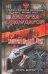 Обложка книги «Империя под ударом. Взорванный век» — Шприц И., ISBN 5170327080
