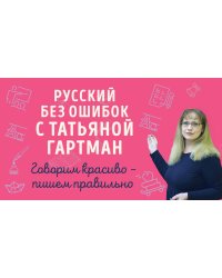 Русский с Татьяной Гартман (Комплект из двух книг)