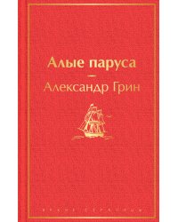 Алые паруса