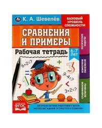 Рабочая тетрадь. К.А.Шевелёв. Сравнение и примеры. 6- 7 лет, 200х250 мм 16 стр. 4+4. Умка в кор.40шт