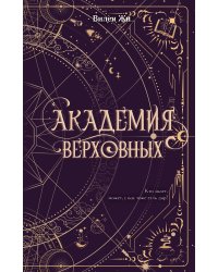 Академия Верховных