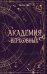 Академия Верховных