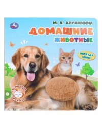 Домашние животные. Дружинина (тактил, 190х190мм, 10стр.) Умка в кор.60шт