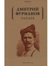 Чапаев