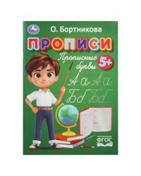 Прописи. Прописные буквы. Бортникова О. Прописи. 195 х 275 мм. Скрепка. 16 стр. Умка в кор.50шт