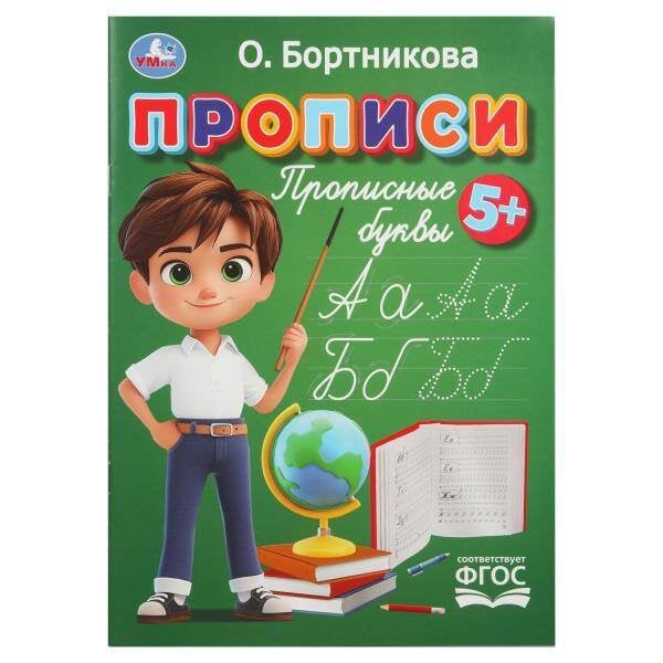 Обложка книги «Прописи. Прописные буквы. Бортникова О. Прописи. 195 х 275 мм. Скрепка. 16 стр. Умка в кор.50шт», ISBN 9785506110217