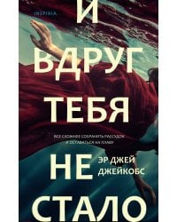 И вдруг тебя не стало