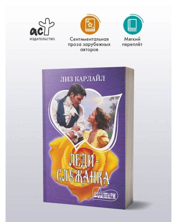 Леди-служанка