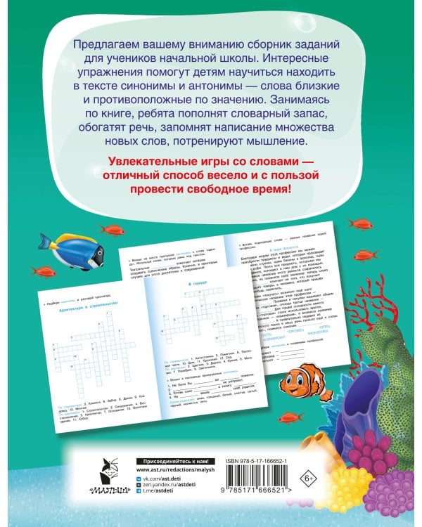 Синонимы и антонимы. Головоломки и кроссворды для начальной школы