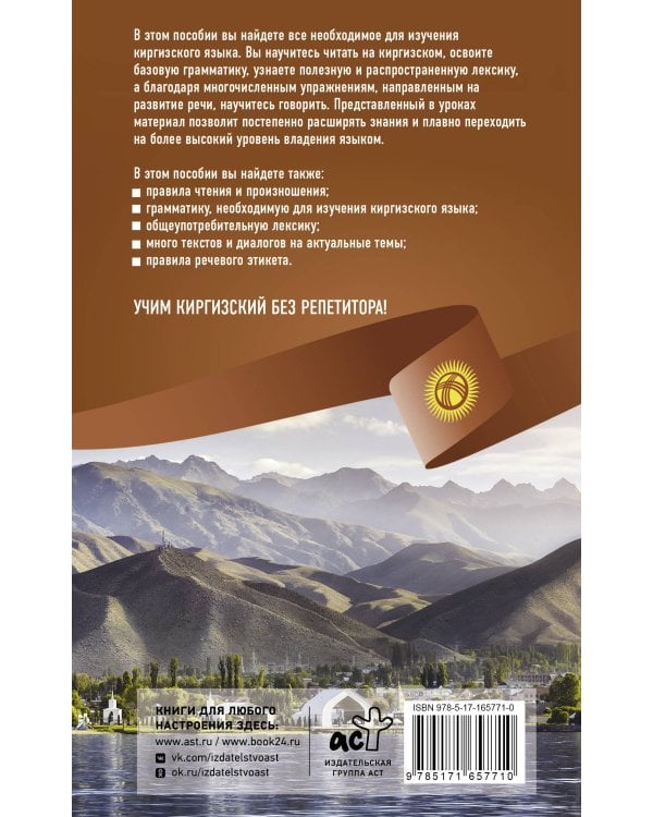 Киргизский язык без репетитора. Самоучитель киргизского языка
